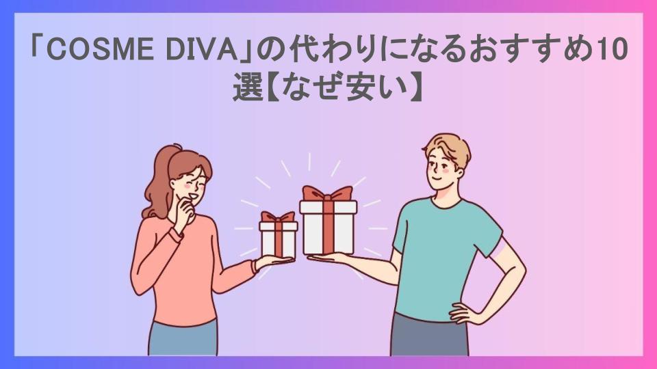 「COSME DIVA」の代わりになるおすすめ10選【なぜ安い】